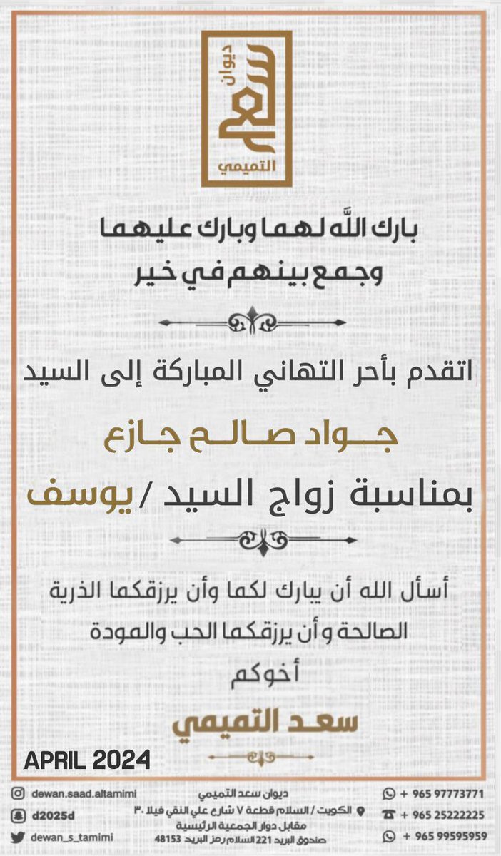 تلقيت مساء اليوم برساله تهنئة 
بمناسبه حفل اخي من رجال الأعمال الخلوق 
السيد / سعد التميمي 

كل الشكر والتقدير لك يا بو تميم 

<a href="/dewan_s_tamimi/">ديوان سعد التميمي</a> 

#الكويت
#مجلس_الأمة 
#مجلس_الوزراء