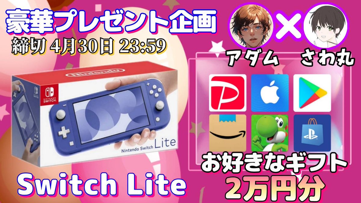 /
任天堂SwitchLite or ギフト券2万円

抽選で1名様にプレゼント企画
\

▼応募方法
①このツイートRT
②私と<a href="/kyoutei_adam/">万車王子👑アダム👑【競輪予想屋】</a> のフォロー

▼締切
4/30 23時59分 まで

抽選結果はツイートにて発表致します。
開催中の企画はさわ丸🥦のいいね欄をチェックしてください⭐️