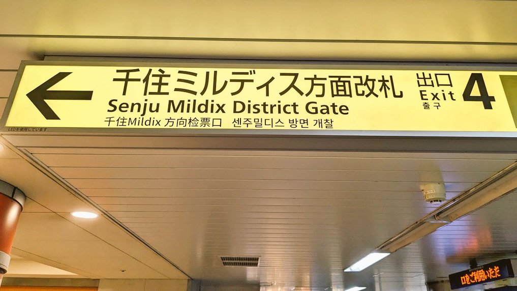 北千住の、マルイが入っているビル「ミルディス」はおそらくフランス語のmille(1000)+dix(10)が元で、1010（せんじゅう）→「千住」を表していると思われます。結構凝ったネーミングです。