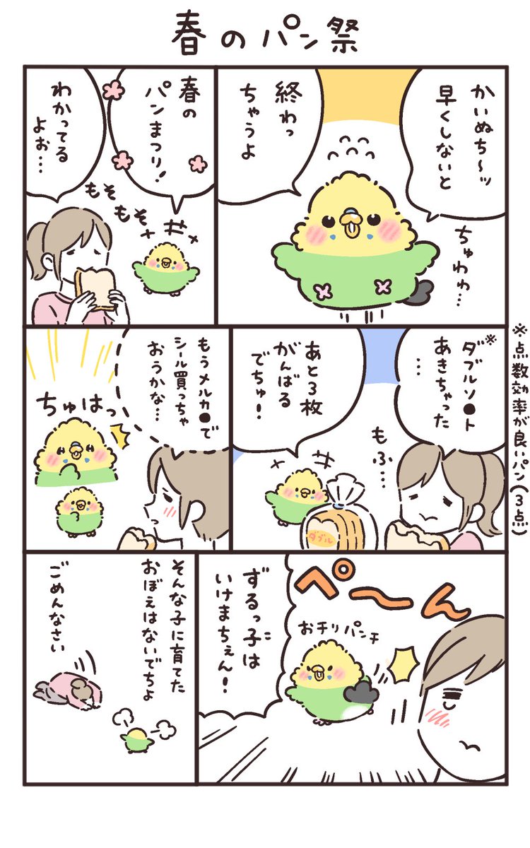 春のパン祭り🌸🍞🥐🥖

#セキセイインコ 