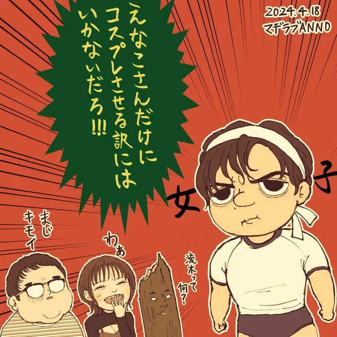 #マヂラブANN0
えなこさん可愛かったしコスプレの話も面白かった!根建さんは今後も仲裁役として頻繁にゲスト出演して欲しい
そして終始リスナーとマヂラブの応酬が最高だった。このラジオが末長く続いて欲しいと思った。 