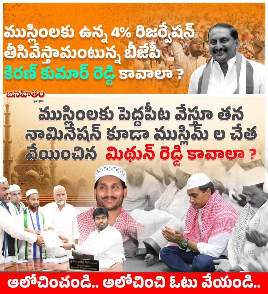 govindnaga's tweet photo. ముస్లింలకు ఉన్న 4% రిజర్వేషన్ తీసివేస్తామంటున్న బీజేపీ కిరణ్ కుమార్ రెడ్డి కావాలా ?
ముస్లింలకు పెద్దపీట వేస్తూ తన నామినేషన్ కూడా ముస్లిమ్ ల చేత వేయించిన మిథున్ రెడ్డి కావాలా ?
ఆలోచించండి..అలోచించి ఓటు వేయండి.
- #MSpecialImage
- #YSRFighters
- #PVMithunReddy
- #VoteForFan https://t.co/ozC8R5MY1F
