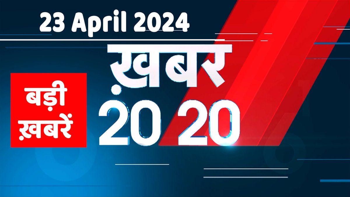 23 April 2024 | अब तक की बड़ी ख़बरें | Top 20 News | Breaking news| Late... #dblive youtu.be/M2apDi1drO4?si… @YouTube