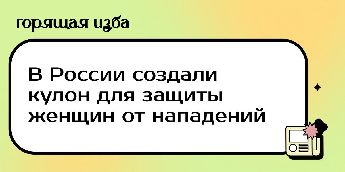 В России создали кулон, который должен помочь женщинам защититься от нападений. Кроме основных функций (отправление геолокации) он способен имитировать «грозный мужской голос». burninghut.ru/v-rossii-sozda…