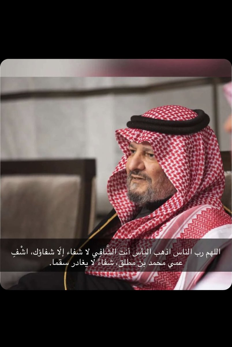 Faisalalsehmi's tweet photo. اللهم اشفِّ عمي محمد شفاءً عاجلاً لا يغادر سقمًا يا أرحم الراحمين https://t.co/5CNDfaKqUU