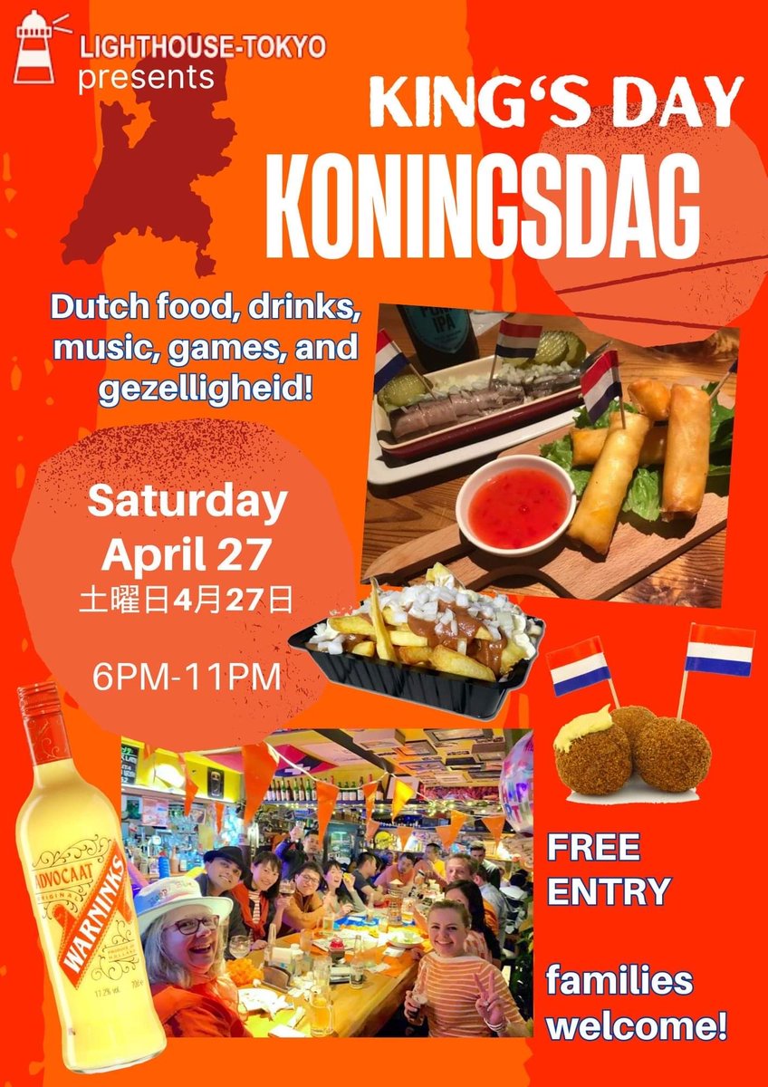 今週末の4月27日は #Kingsday ‼️東京の国分寺にあるLIGHTHOUSE-TOKYO（ライトハウス）でもイベントが行われます！🇳🇱オランダでは、King’s dayには多くの人が休みをとり、オレンジ色を身に付けて全国で開催されるたくさんの行事（日本のお祭りのような行事）を楽しみます✨