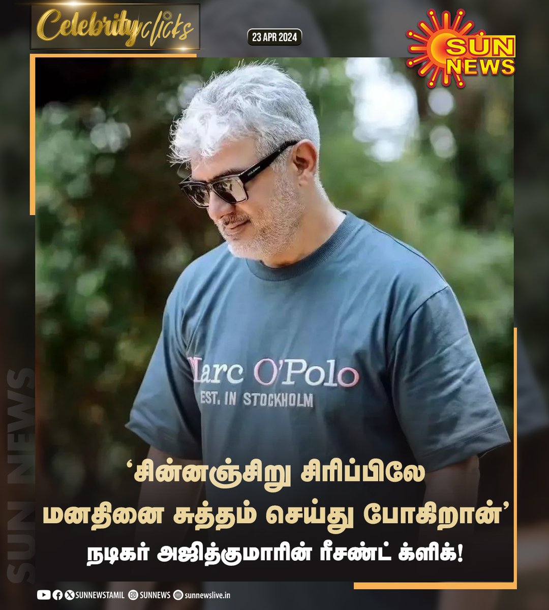 sunnewstamil's tweet photo. #CelebrityClicks | நடிகர் அஜித்குமாரின் ரீசண்ட் க்ளிக்!

#SunNews | #AjithKumar https://t.co/Pbxz7Fjgmh