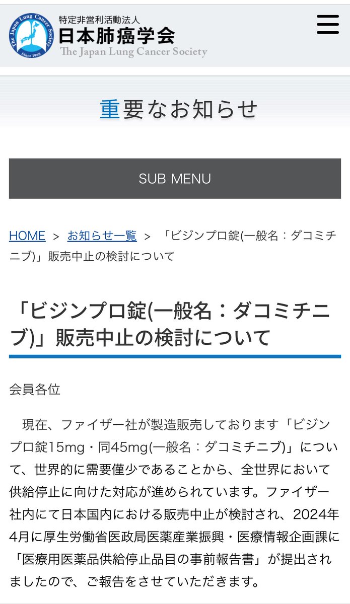 【ビジンプロ販売中止】

日本肺がん学会より、ビジンプロ（ダコミチニブ）が販売中止かもとお知らせ。

オシメルチニブに勝てずEGFR-TKIのうち売上シェア0.1％に留まり、メーカーからの供給停止の相談を学会として了承したとのこと。

詳しくはコチラ

haigan.gr.jp/modules/import…
