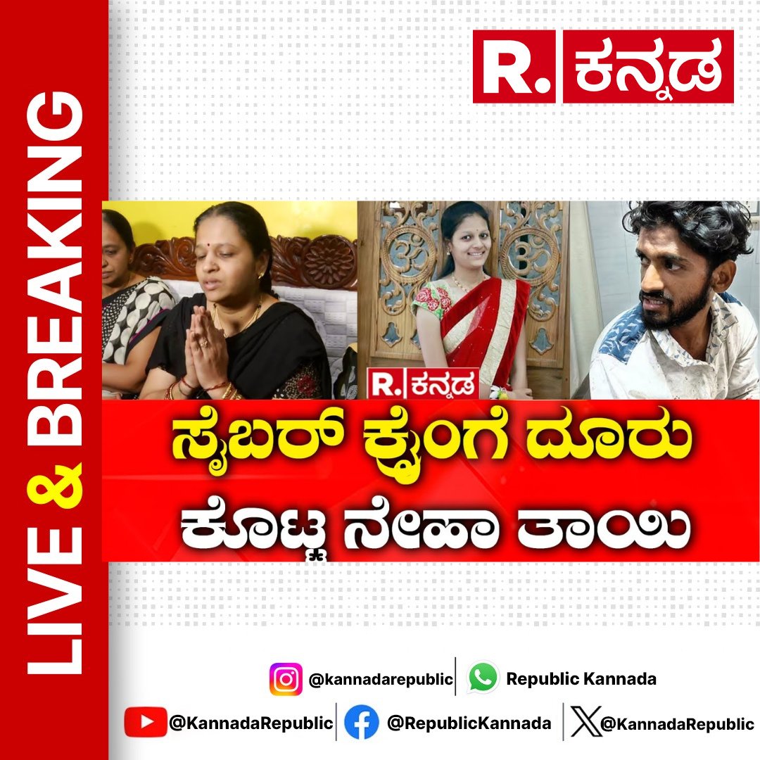 Watch Now : youtube.com/live/dpFbyVwXq…

Neha Murder Case :  ಸೈಬರ್ ಕ್ರೈಂ ಗೆ ದೂರು ಕೊಟ್ಟ ನೇಹಾ ತಾಯಿ | Neha Hiremat 

#nehamurder #nehahiremat #niranjanhiremat #hubballiincident #hubballi #karnatakatodaynews #republickannada #loksabhaelection #kannadanews #kannadalatestnews