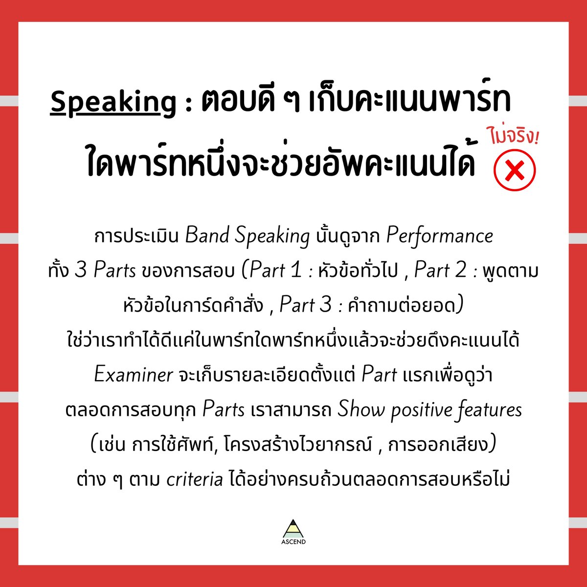 พาร์ท Speaking🗣️

❌ห้ามหยุดคิดเด็ดขาด ห้ามติดขัดระหว่างพูดเลย
❌ตอบดี ๆ เก็บคะแนนพาร์ทใดพาร์ทหนึ่งจะช่วยอัพคะแนนได้

#ieltsspeaking #ieltsexam #studytwt #PR