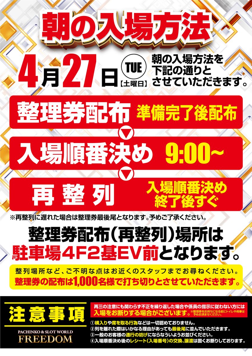 グランキコーナ入場整理券 □□明日の入場のご案内□□ 整理券配布時間 配布場所 駐車場4F2基EV前
