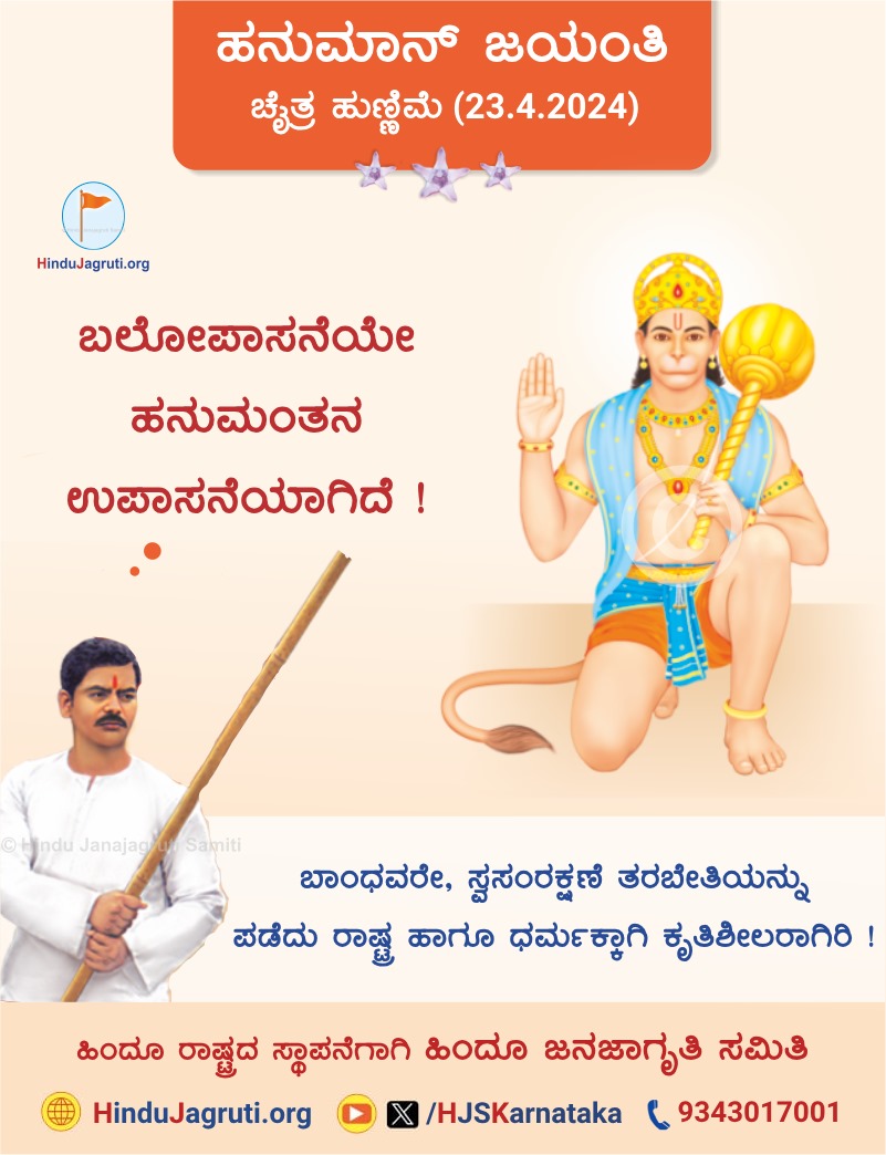 🗓 ಚೈತ್ರ ಹುಣ್ಣಿಮೆ (23.4.2024) 🌷 ಹನುಮಾನ್ ಜಯಂತಿ 🌷 ಬಲೋಪಾಸನೆಯೇ ಹನುಮಂತನ ಉಪಾಸನೆಯಾಗಿದೆ ! ಬಾಂಧವರೇ, ಸ್ವಸಂರಕ್ಷಣೆ ತರಬೇತಿಯನ್ನು ಪಡೆದು ರಾಷ್ಟ್ರ ಹಾಗೂ ಧರ್ಮಕ್ಕಾಗಿ ಕೃತಿಶೀಲರಾಗಿರಿ ! 🚩 ಹಿಂದೂ ಜನಜಾಗೃತಿ ಸಮಿತಿ 🌐 Visit us : HinduJagruti.org/kannada हनुमान जयंती #HanumanJayanti