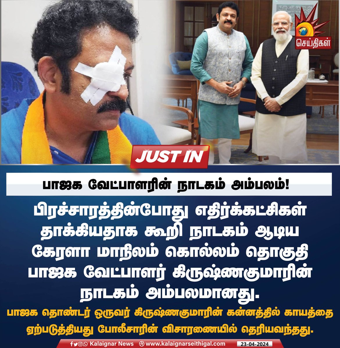 பாஜக வேட்பாளரின் சதி நாடகம் அம்பலம்! #BJP #KrishnaKumar #Kerala #KalaignarSeithigal