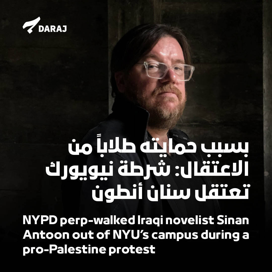Daraj_media's tweet photo. اعتُقِل الروائي العراقي #سنان_أنطون في مدينة #نيويورك الأميركية، أثناء تظاهرة سلمية داعمة لفلسطين في حرم جامعة نيويورك. وأفاد موقع "#جدلية" الذي يعمل فيها سنان كمحرر مشارك على منصة X،   بأن :"شرطة نيويورك اعتقلت الأستاذ المساعد في جامعة نيويورك سنان أنطون مع أعضاء من الهيئة التدريسية وطلاب آخرين أثناء محاولتهم حماية طلاب الجامعة من الشرطة".
سنان أنطون روائي وشاعر ومترجم عراقي، يعمل مدرساً للأدب العربي في جامعة نيويورك، صدرت له أربع روايات ومجموعة شعرية، وتُرجمت كتبه إلى أكثر من ثماني لغات.
سنان أنطون الذي قال مرة: "اكتشفتُ يومها أنّ الأفكار والشعارات السياسية مثل الأحذية تُستبدل بحسب المناسبة والأرضية"، يتعرض للقمع في بلد لطالما نادى بالحرية والديمقراطية، إذ تدعم الحكومة الأميركية بشكل مطلق الجرائم التي ترتكبها إسرائيل في #غزة، إلى جانب التضييق على الطلاب الذين يقفون إلى جانب الحق الفلسطيني في الجامعات إلى حد الاعتقال والفصل.
Iraqi novelist Sinan Antoon was arrested in New York City during a peaceful demonstration in support of Palestine on New York University (NYU)’s campus. Jadaliyya, the platform in which Sinan works as a contributing editor, reported on X that the New York Police Department (NYPD) arrested the assistant professor at NYU, along with other faculty members and students as they tried to protect university students from the police.

Antoon is an Iraqi novelist, poet, and translator who works as a professor of Arabic literature at New York University. He has published four novels and a collection of poems, and his books have been translated into more than eight languages.

Sinan Antoon, who once said, "I discovered that political ideas and slogans are like shoes, they are replaced according to the occasion and the terrain," is currently being repressed in a country that has always called for “freedom” and “democracy”. The US government is unconditionally supporting the crimes 

committed by Israel in Gaza, in addition to cracking down on students who stand in support of Palestinian rights at universities to the point of arrest and expulsion.

@sinanantoon