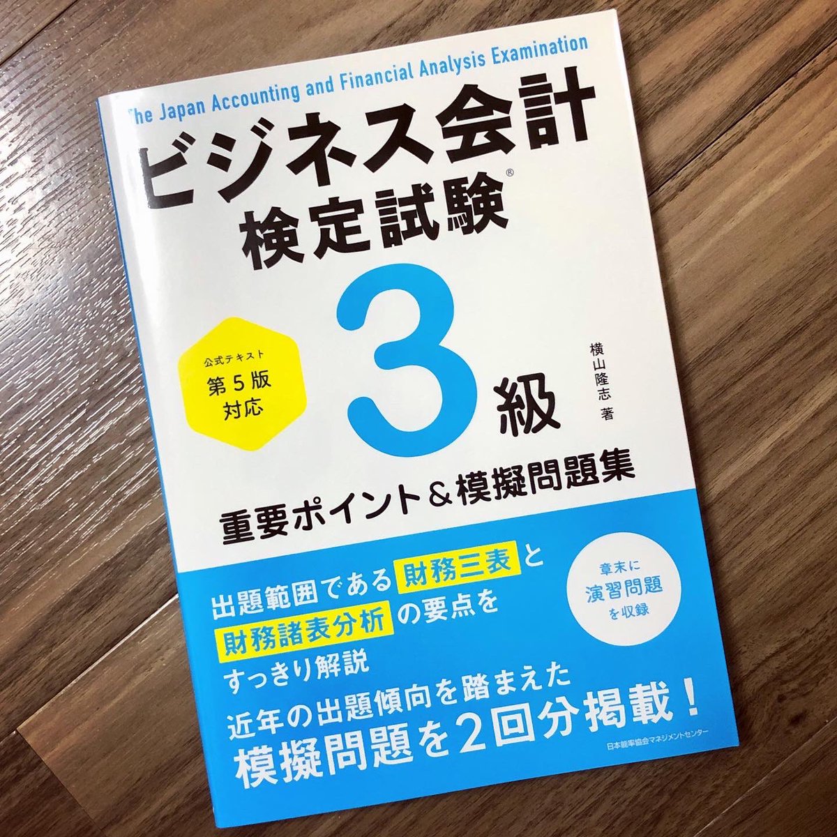 ビジネス会計入門💹

横山隆志さんの「ビジネス会計検定試験3級 重要ポイント&模擬問題集」を読みました📘会社の経営分析に関する検定試験の参考書📝

ビジネス会計検定は財務諸表の分析を中心とした会計情報の理解を問う試験。3級は経営分析の基礎知識が出題範囲。これはサラリーマン必修では🤩#読書