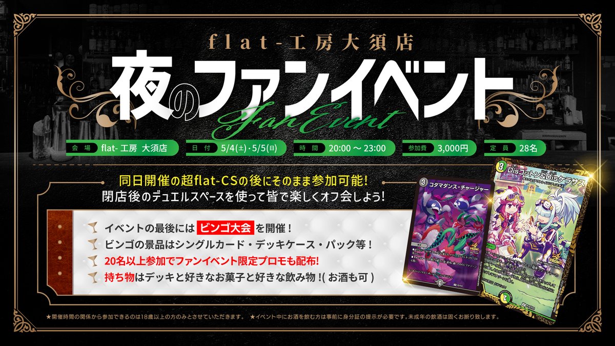ファンイベントのお知らせ? 5/4(土)と5/5(日)の夜、flat-工房大須店で 