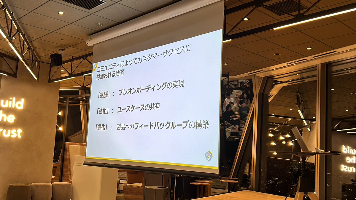 カスタマーサクセス主導のコミュニティ立ち上げはメリットも多い
一方、個人的な経験では気をつけなくてはいけないこともあるかなぁ