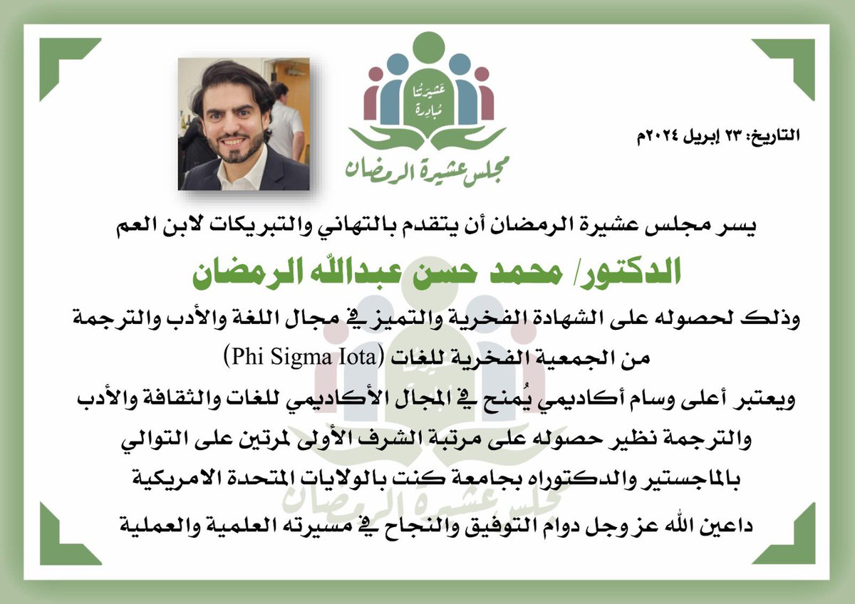 يسر مجلس عشيرة #الرمضان أن يهنئ ابن العم
د.محمد حسن عبدالله الرمضان
وذلك لتكريمه من الجمعية الفخرية للغات (Phi Sigma Iota)
ويعتبر أعلى وسام أكاديمي يُمنح في المجال الأكاديمي للغات والثقافة والأدب والترجمة نظير حصوله على مرتبة الشرف الأولى لمرتين على التوالي بالماجستير والدكتوراه
