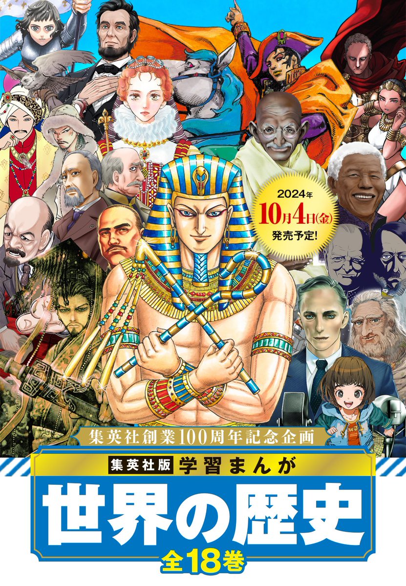 集英社創業100周年企画 学習まんが 世界の歴史 全18巻の表紙絵を 人気