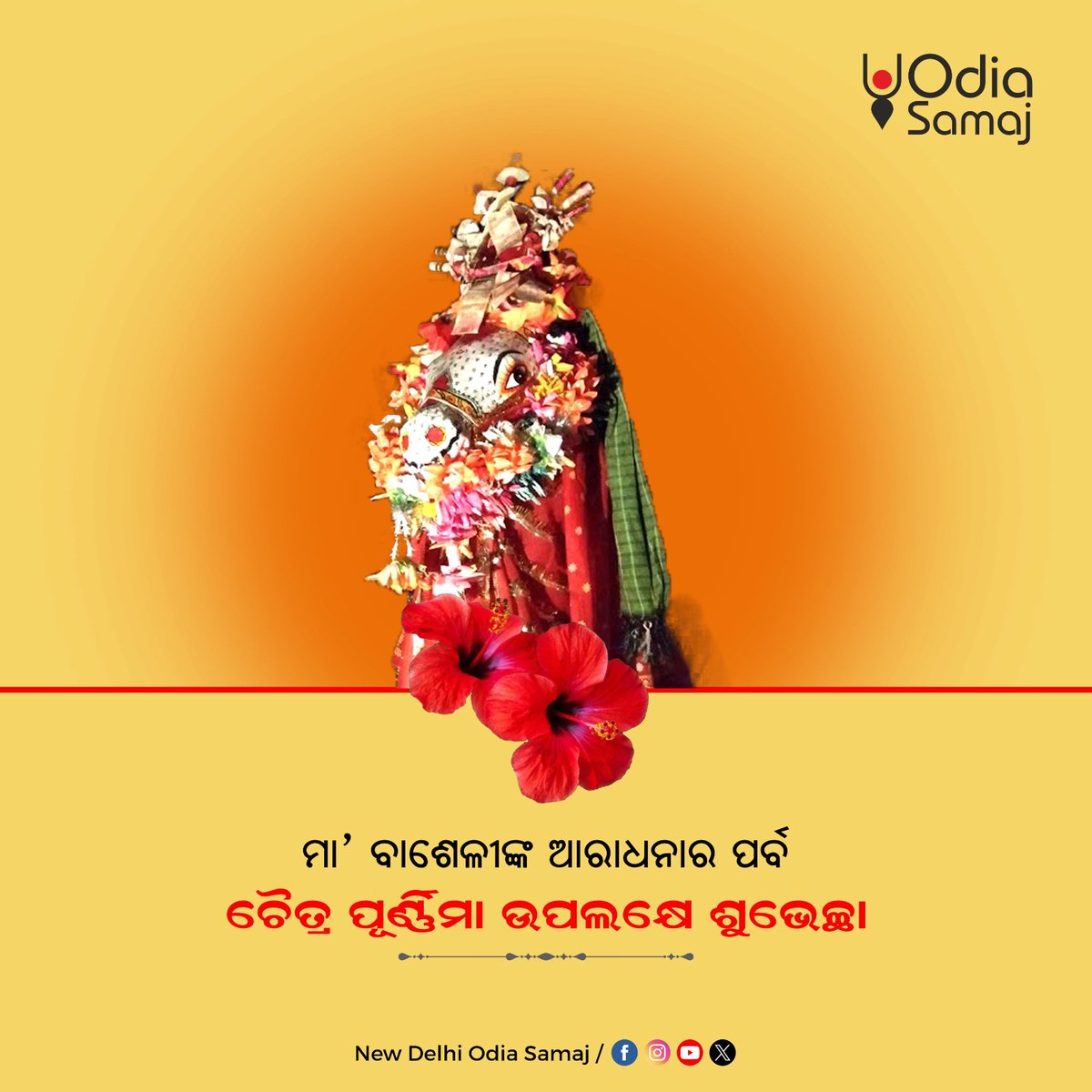 ନିରାକାର ଅଙ୍ଗୁ ଏ ବାଶେଳୀ ଅଟେ ଜାଣ
ଏହାଙ୍କୁ ପୂଜିଲେ ପାଇ ବଇକୁଣ୍ଠ ସ୍ଥାନ

ମା' ବାଶେଳୀଙ୍କ ଆରାଧନାର ପର୍ବ ଚୈତ୍ର ପୂର୍ଣ୍ଣିମା ଉପଲକ୍ଷେ ଶୁଭେଚ୍ଛା!🙏🌸
#ChaitraPurnima #ଚୈତ୍ରପୂର୍ଣ୍ଣିମା #OdiaCulture #odiatradition #Odisha #OdiaSamaj
