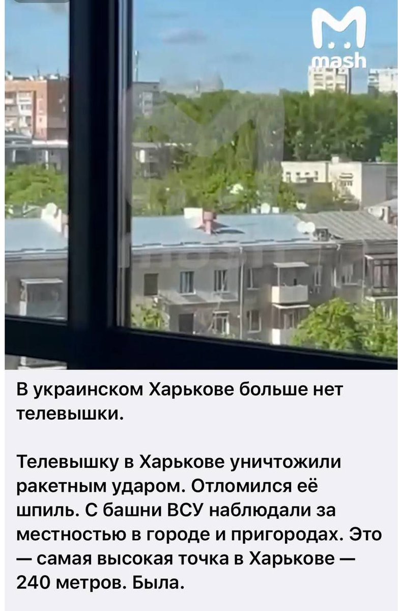 В эпоху, когда есть дроны, которые летают на десятки километров, они на полном серьёзе хотят кому-то рассказать, что на телебашне в Харькове сидели солдаты ВСУ и за чем-то наблюдали.