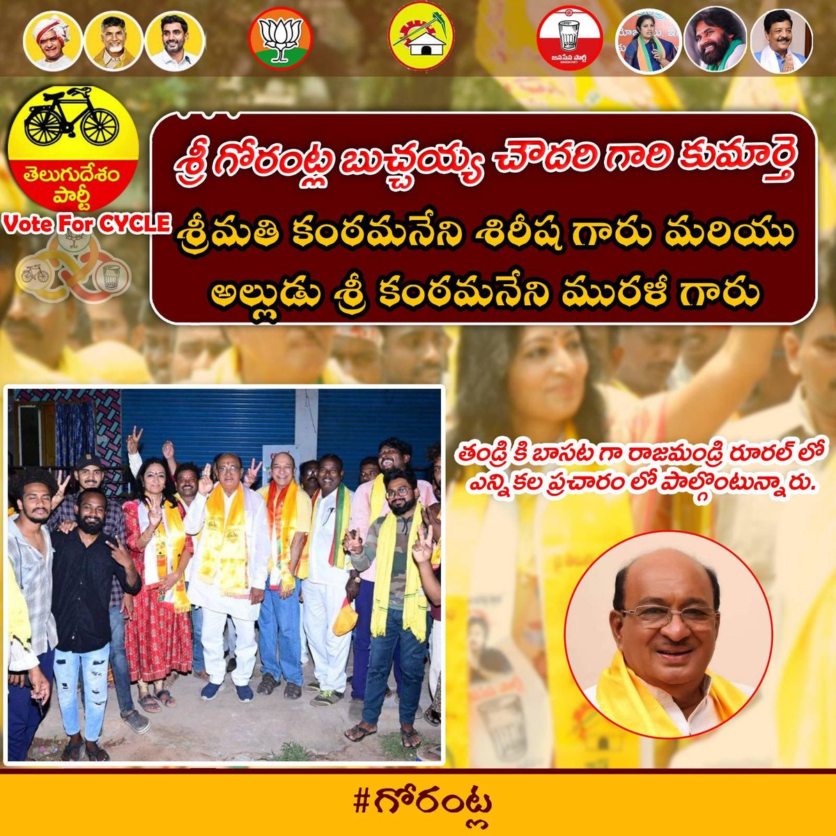 GORANTLA_BC's tweet photo. శ్రీ గోరంట్లబుచ్చయ్య చౌదరి గారి కుమార్తె శ్రీమతి కంఠమనేని శిరీష గారు మరియు శ్రీ కంఠమనేని మురళీ గారు USA నుండి వచ్చి తండ్రి కి బాసట గా రాజమండ్రి రూరల్ లో ఎన్నికల ప్రచారం లో పాల్గొంటున్నారు.
#GBC_Office
#TDPJSPBJPTogether
#GotantlaOnceMore
#BringBackCBN https://t.co/4FGm7VDLhg