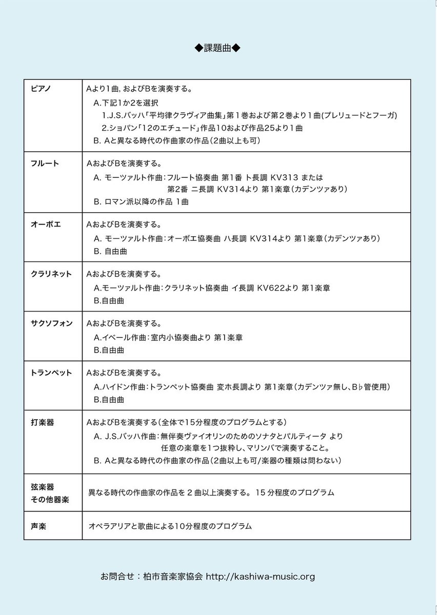 ／ 柏市音楽家協会会員募集オーディション ＼ ◎開催日 2024/7/3（水） ◎時間 9:00-12:00 ◎会場 アミュゼ柏クリスタルホール ◎イベントURL kashiwa-music.org/audition/ ◎申込締め切り   6/19（水） ◎費用6.000円 ◎お問合せ先 kashiwa-music.org/contact/ ◎主催 柏市音楽家協会