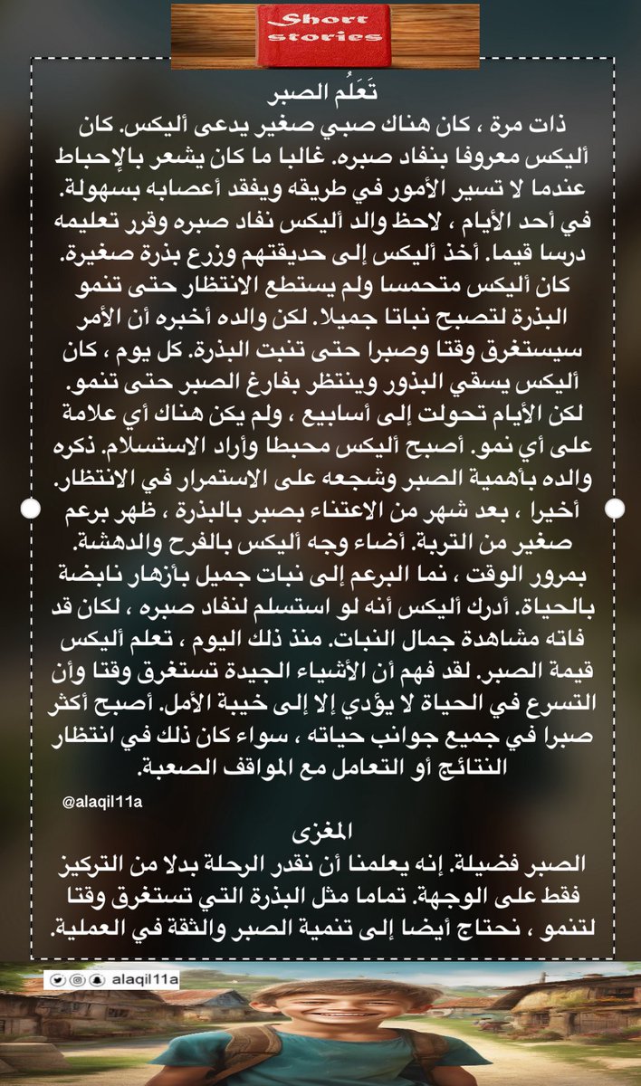 alaqil11a's tweet photo. تعلموا الانجليزية بقراءة القصص القصيرة 

🛑 تَعَلُم الصبر 🛑

مترجمة ✅

صوتية ✅ لتحسين القراءة والاستماع 

فعلوا التنبيهات 🔔 لتصلكم القصص الجديدة https://t.co/xHV3m1WDjM