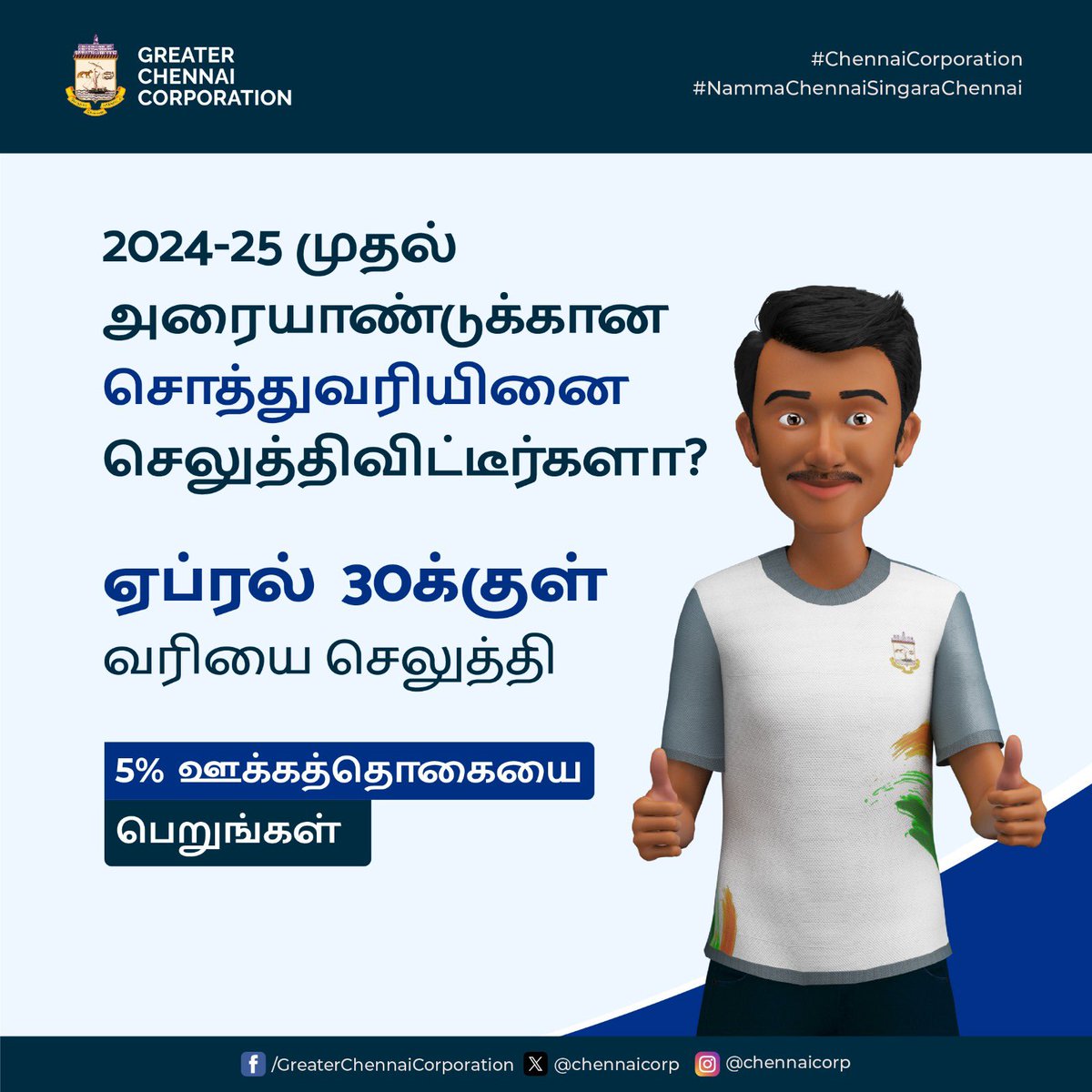 Dear #Chennaiites,

Be a part of #Chennai's development by promptly paying your property tax!
Get a 5% incentive on paying your property tax for the 1st half year of 2024-25.
Click here to pay your property tax
chennaicorporation.gov.in/gcc/online-pay…

#ChennaiCorporation
#HeretoServe