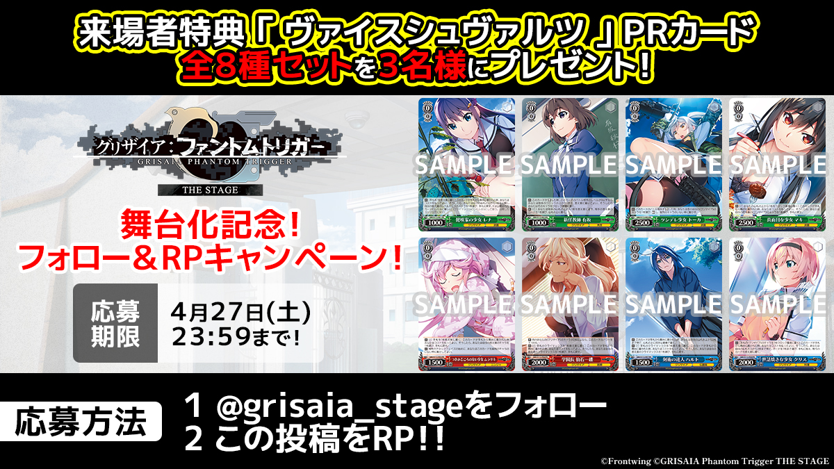 grisaia_stage's tweet photo. /／
舞台化記念‼
フォロー&amp;RPキャンペーン✨
\＼

「グリザイア:ファントムトリガー THE STAGE」来場者特典の【ヴァイスシュヴァルツPRカード全8種】を抽選で3⃣名様にプレゼント🎁

🔫応募方法
①@grisaia_stage をフォロー‼
②この投稿をRP🔄

🔫応募期間
～4/27(土)23:59まで

#グリザイアPT_舞台 https://t.co/EibwQBFewl