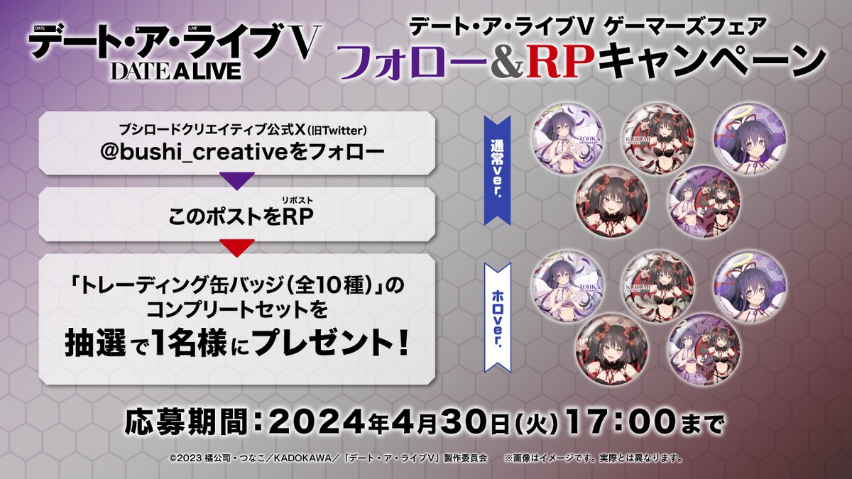 bushi_creative's tweet photo. ／
『デート・ア・ライブⅤ』 ゲーマーズフェア
開催記念 フォロー＆RPキャンペーン🎉
＼

抽選で1名様に【トレーディング缶バッジ(全10種) 】コンプリートセットをプレゼント🎁

📅期間
4月30日(火)17:00まで

応募方法は添付画像をチェックしてね☺️

#date_a_live https://t.co/AQ7wjqEDzj