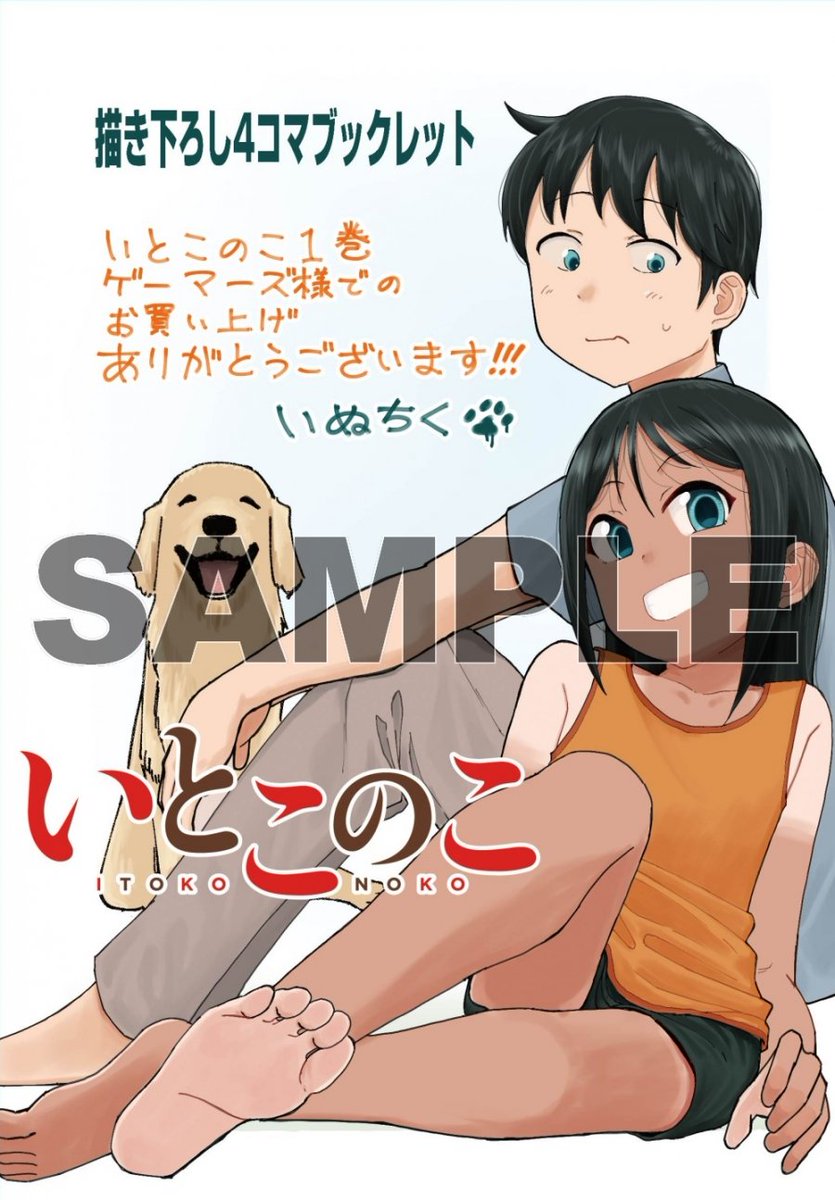 いとこのこ ゲーマーズ 1巻購入特典 書籍/予約】 5/9発売 ドラゴンコミックスエイジ 「#いとこのこ(1)」の