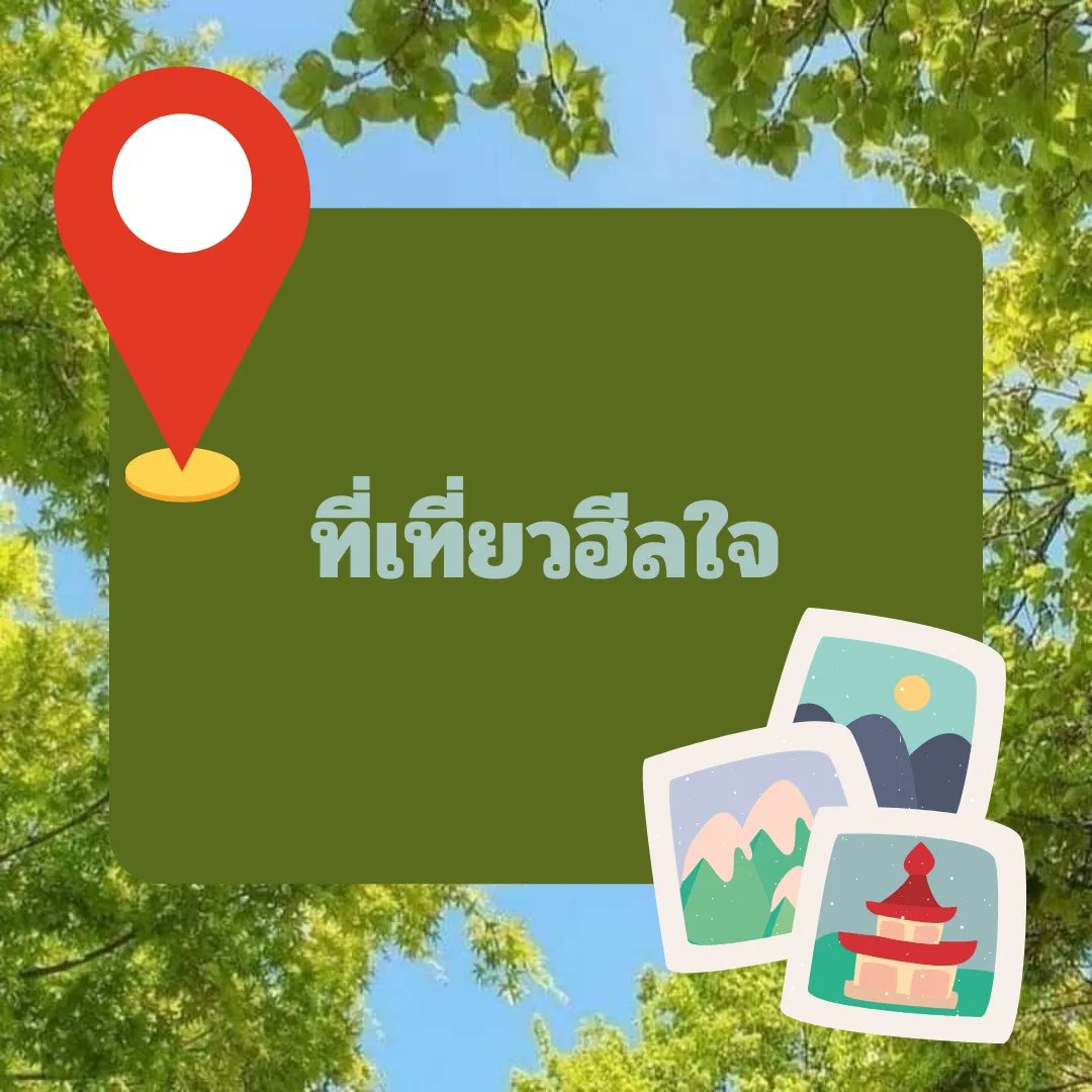 chamomilezone's tweet photo. ที่เที่ยวฮีลใจ
.
.
.
.
#chamomilezone #รับให้คำปรึกษา #จิตวิทยา #ปัญหาในชีวิต https://t.co/huwssewByg