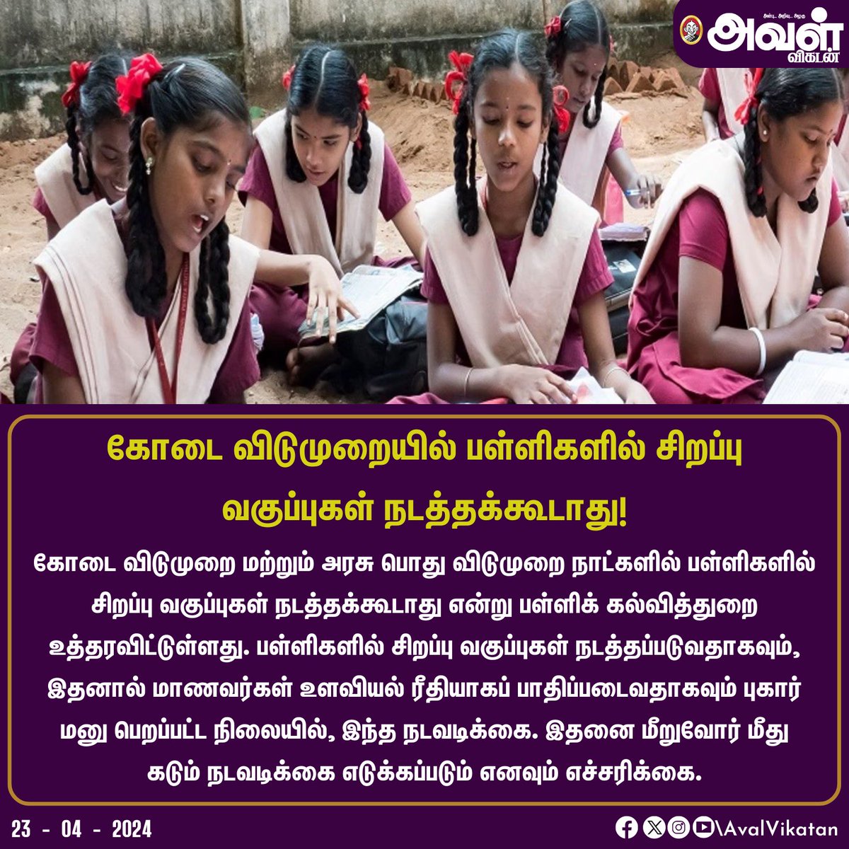 கோடை விடுமுறையில் பள்ளிகளில் சிறப்பு வகுப்புகள் நடத்தக்கூடாது!

#Tamilnadu #SchoolStudents #Students #EducationDepartment #SummerLeave #Holidays