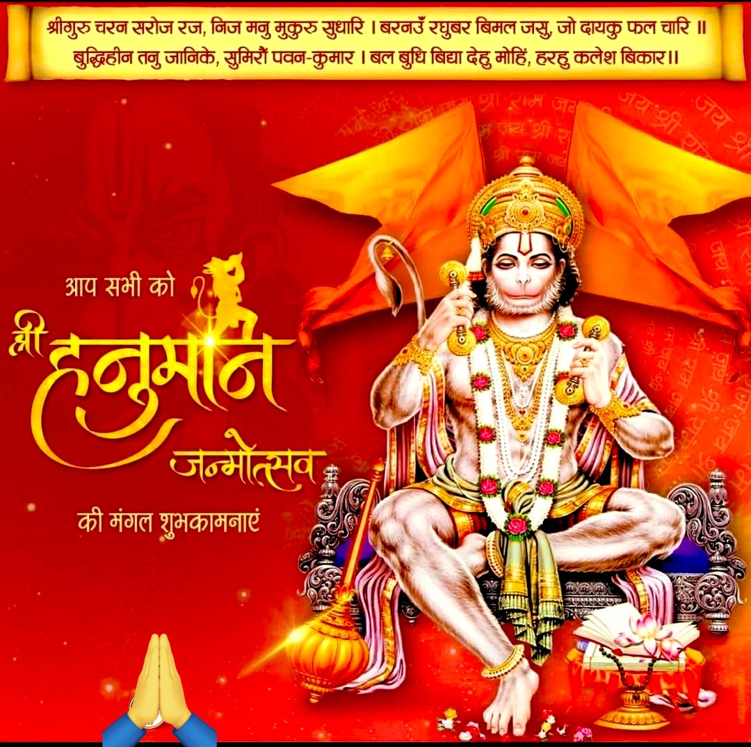 #ॐ_हं_हनुमते_नमः 
#HanumanJanmotsav2024 
हनुमान जन्मोत्स्व की शुभकामनाएँ X परिवार💐