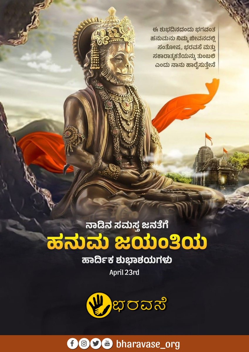 ಹನುಮ ಜಯಂತಿ ಶುಭಾಶಯಗಳು.

#ಹನುಮಜಯಂತಿ #HanumaJayanthi #bharavase #bharavase_org