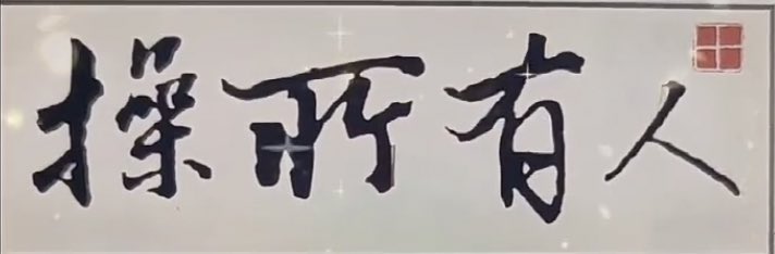 今日金句: 当钱多到一定程度，钱不都一定是你的，当人穷到一定程度，命都不一定是你的。。。