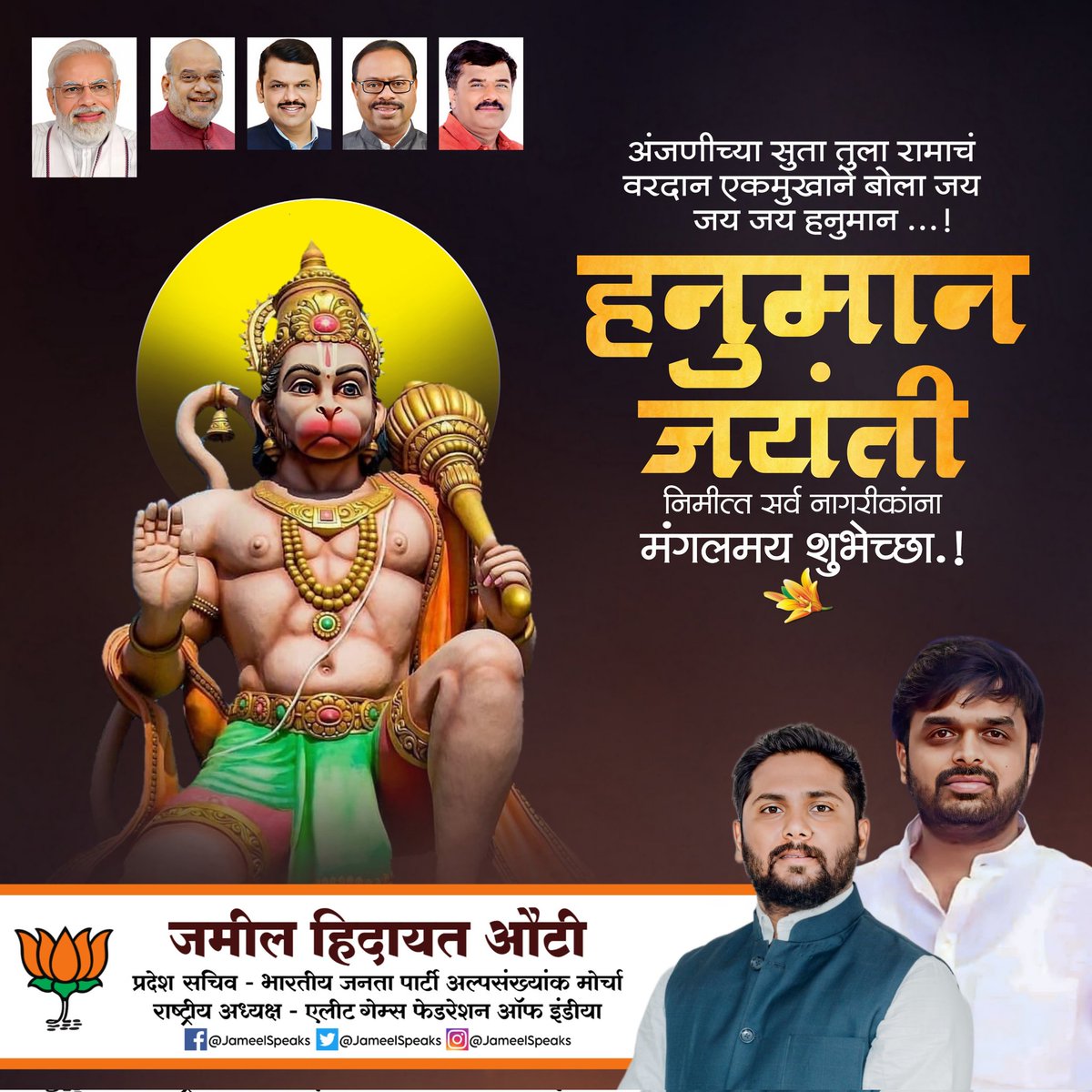 श्री हनुमान जयंतीच्या निमित्ताने सर्वांना हार्दिक शुभेच्छा.
#HanumanJayanti
.
.
.
#BJPMinorityMorcha
#JameelAwati
#JameelBhaiAwati
#BhaiAwati
#जमीलऔटी