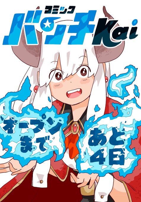 『コミックバンチKai』のカウントダウンイラストを描かせていただきました!!『ポンコツ魔王の田舎暮らし』も『コミックバンチKai』での連載になります!これからもよろしくお願いいたしますー!#ポンコツ魔王の田舎暮らし#コミックバンチKai 