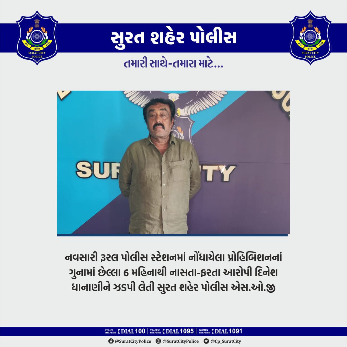 નવસારી રૂરલ પોલીસ સ્ટેશનમાં નોંધાયેલા પ્રોહિબિશનનાં ગુનામાં છેલ્લા 6 મહિનાથી નાસતા-ફરતા આરોપી દિનેશ ધાનાણીને ઝડપી લેતી સુરત શહેર પોલીસ એસ.ઓ.જી. #સુરત_શહેર_પોલીસ_તમારી_સાથે_તમારા_માટે . . . #surat #safesurat #suratcitypolice #crime #suratcitypoliceSOG #SOG #Dial100 #SuratPolice