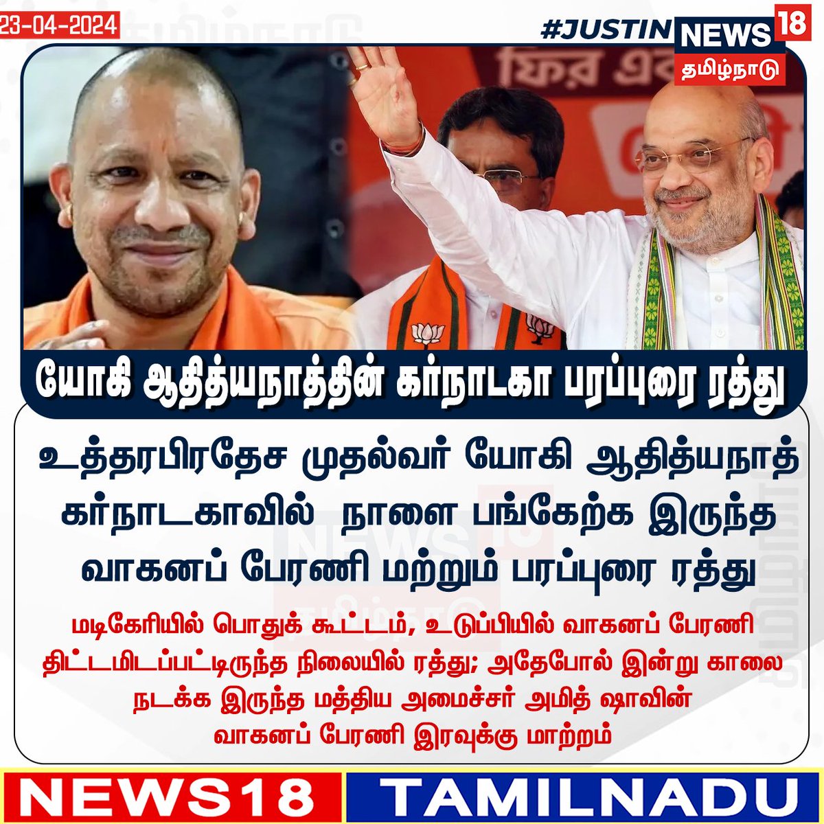 News18TamilNadu's tweet photo. #JUSTIN யோகி ஆதித்யநாத்தின் கர்நாடகா பரப்புரை ரத்து 
#YogiAdityanath #AmitShah #RoadShow #ElectionCampaign #BJP #UttarPradesh #Uduppi #News18Tamilnadu  | https://t.co/3v5L32pe7b https://t.co/3nUAmrCqFK