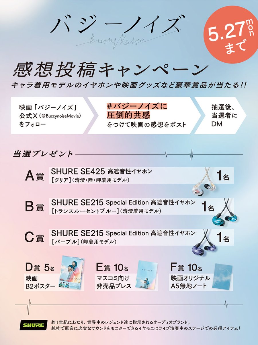 🎧ı||ıı||ı| 　　　 #バジーノイズ 　感想投稿キャンペーン開催 𓏸𓈒 𝟣 このアカウントをフォロー 𝟤 #バジーノイズに圧倒的共感 をつけて映画の感想をポスト📱 抽選でキャラ着用モデルの@ShureJapan イヤホンや映画グッズなど豪華賞品をプレゼント🎧ı||ı 締切は5/27まで🗯 ▽詳細はこちら