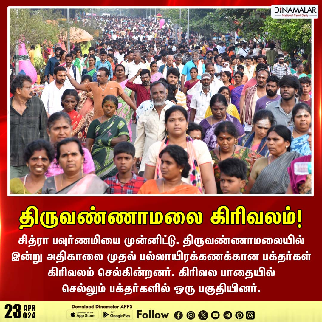 திருவண்ணாமலை கிரிவலம்!
#Tiruvannamalai  | #grivalam | #ChitraPournami
dinamalar.com