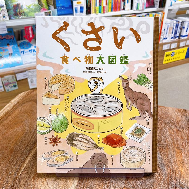 ビジュアル食べもの大図鑑 食の情報まるわかり！/金の星社/Will