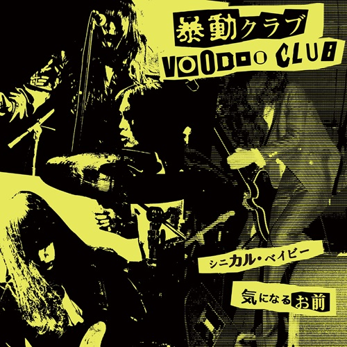 ＜在庫あります＞通販可能
●Voodoo Club 暴動クラブ / シニカル・ベイビー
国内7' 2,200円(税込)
セカンド7インチシングル。
表題曲はイントロのドラムのビートが鳴った瞬間に会場がもりあがる、ライブで人気のナンバー。
★2024年04月20日 RECORD STORE DAY 限定商品★
#2024rsd #RSD2024