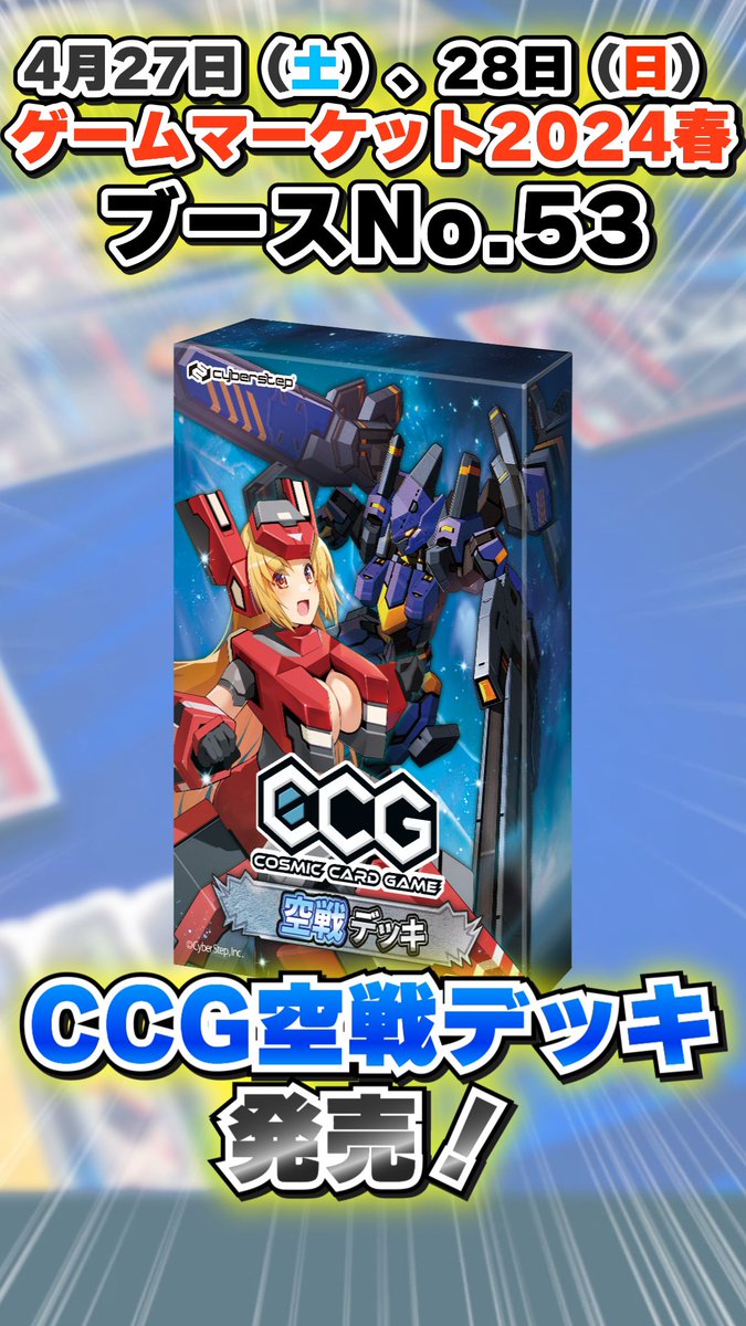 CosmicCardGame's tweet photo. ★#CosmicCardGame #CCG 動画公開★
コズミックカードゲームの #shorts 動画を公開しました!
#ゲムマ2024春 で発売する『空戦デッキ』より一部のカードをご紹介!
🔽動画はコチラ
https://t.co/hC6ZXhkKHC https://t.co/IEq7Hr1VRH