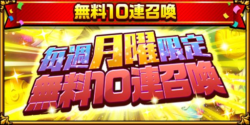 ／ まだまだ続くよ！ 毎週月曜日は無料10連召喚の日ー‼ ＼ 6/3(月)まで、毎週月曜日限定で無料10連召喚を開催中🎵 月曜日はエレストにログインして、強力なモンスターを仲間にしよう😊 #エレスト