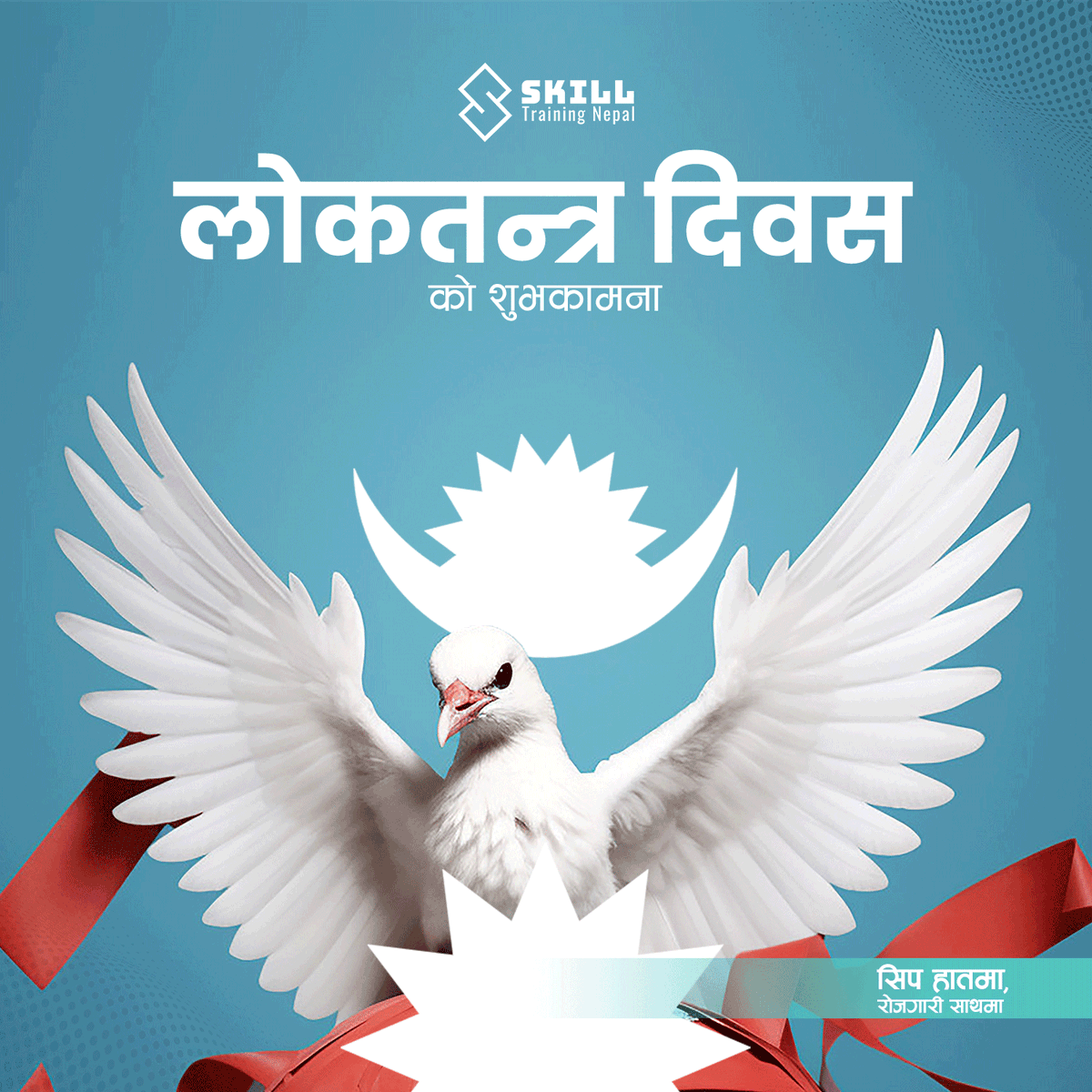 लोकतन्त्र दिवस को शुभकामना Skill परीवार को तर्फ बाट !
𝗖𝗲𝗹𝗲𝗯𝗿𝗮𝘁𝗶𝗻𝗴 𝗗𝗲𝗺𝗼𝗰𝗿𝗮𝗰𝘆🍀

#LearnWithUs #DemocracyNow #Celebration #skillstraining