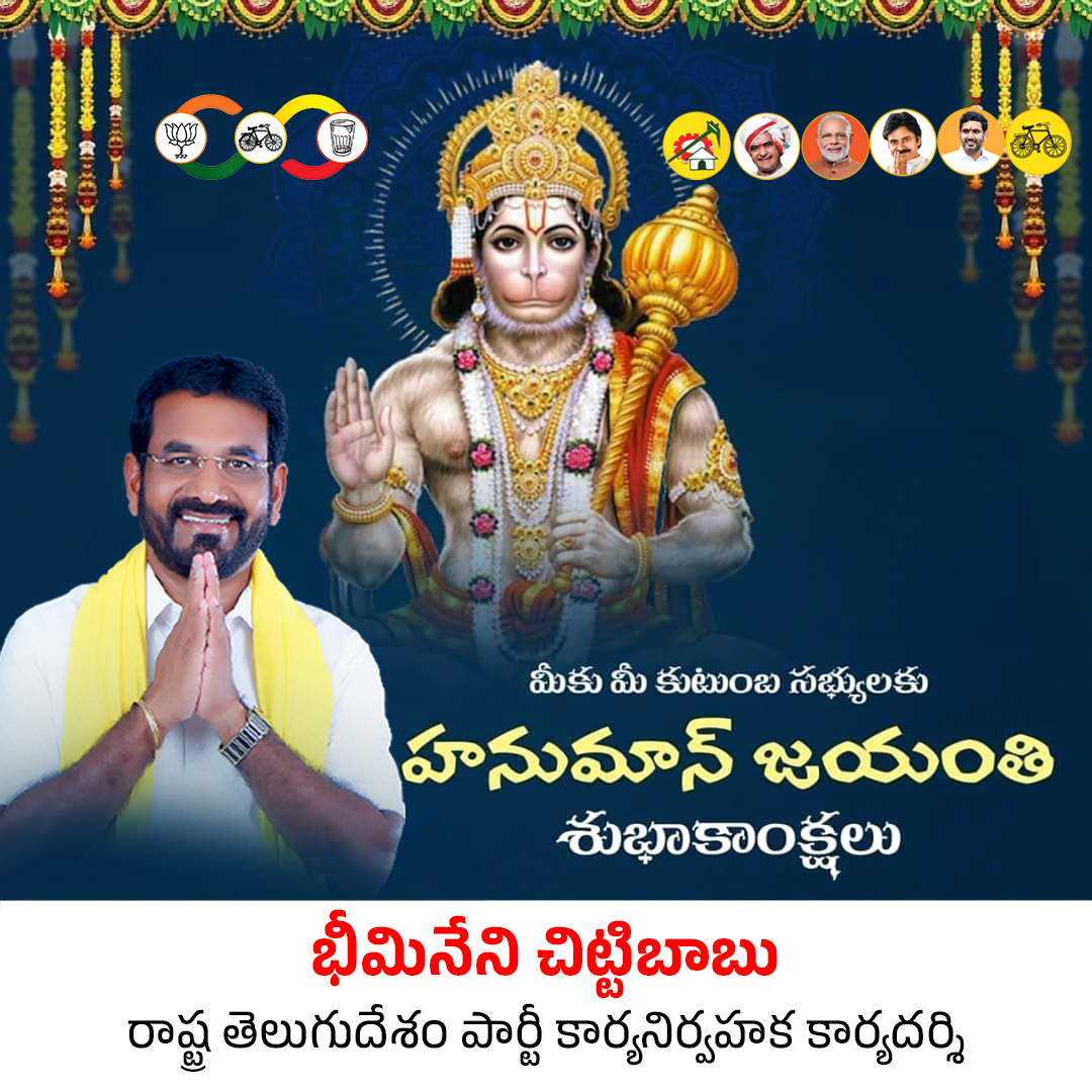 BheemaneniC's tweet photo. మీకు మరియు మీ కుటుంబ సభ్యులకు హనుమాన్ జయంతి శుభాకాంక్షలు

#hanumanjayanthi
#YuvaGalam
#YuvaGalamLoading
#BhavishyathukuGuarantee
#WhyAPHatesJagan
#MazdoorDrohiJagan
#BhavishyathukuBabuGuarantee
#PsychoPovaliCycleRavali
#JaganPaniAyipoyindhi
#JaganFailedCM https://t.co/9OKi848XO2