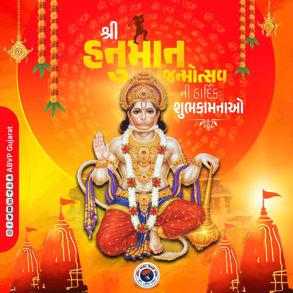 सब सुख लहै तुम्हारी सरना, तुम रक्षक काहू को डरना॥

શ્રી હનુમાન જન્મોત્સવ ની આપ સર્વેને હાર્દિક શુભકામનાઓ....

#ABVPGujarat